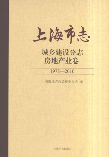 上海市《上海市志 城乡建设分志 房地产业卷 1978-2010》2021.pdf下载