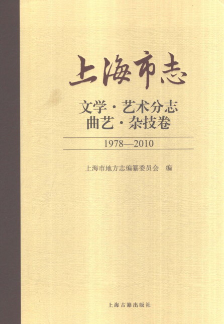 上海市《上海市志 文学艺术分志 曲艺杂技卷 1978-2010》2021.pdf下载
