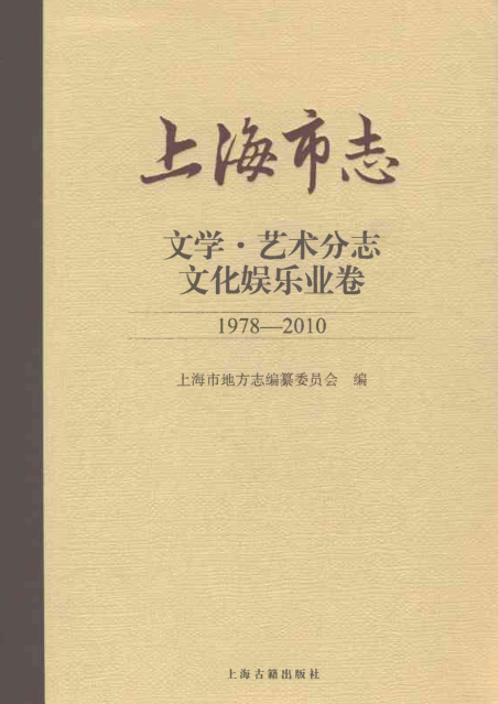 上海市《上海市志 文学艺术分志 文化娱乐业卷 1978-2010》2021.pdf下载