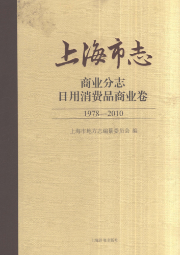 上海市《上海市志 商业分志 日用消费品商业卷 1978-2010》2021.pdf下载