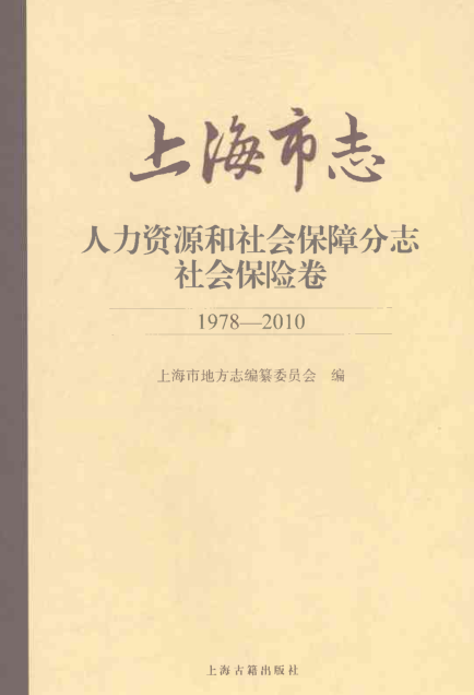 上海市《上海市志 人力资源和社会保障分志 社会保险卷 1978-2010》2021.pdf下载