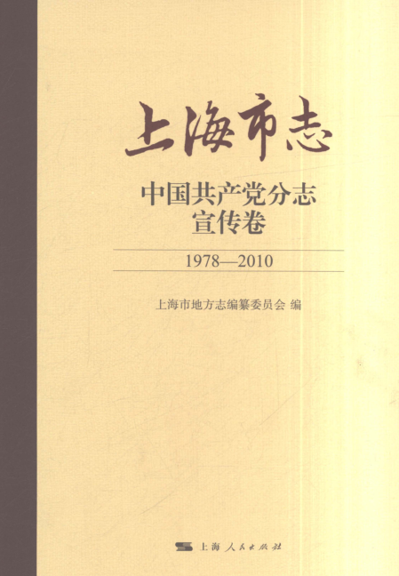 上海市《上海市志 中国共产党分志 宣传卷 1978-2010》2021.pdf下载