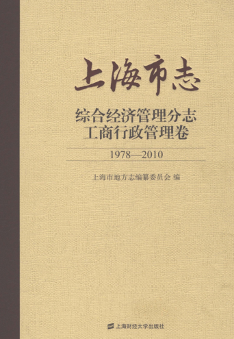 上海市《上海市志 综合经济管理分志 工商行政管理卷 1978-2010》2021.pdf下载