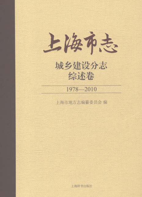 上海市《上海市志 城乡建设分志 综述卷 1978-2010》2021.pdf下载