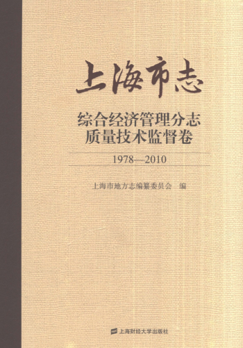 上海市《上海市志 综合经济管理分志 质量技术监督卷 1978-2010》2018.pdf下载