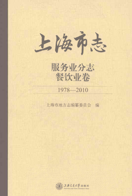 上海市《上海市志 服务业分志 餐饮业卷 1978-2010》2021.pdf下载