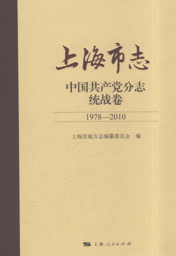 上海市《上海市志 中国共产党分志 统战卷 1978-2010》2021.pdf下载