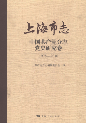 上海市《上海市志 中国共产党分志 党史研究卷 1978-2010》2018.pdf下载