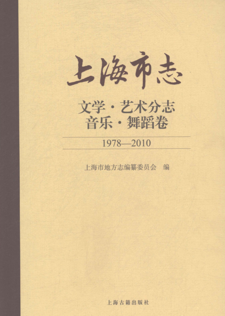 上海市《上海市志 文学艺术分志 音乐舞蹈卷 1978-2010》2021.pdf下载