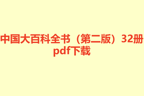 中国大百科全书(第二版)32册.pdf下载