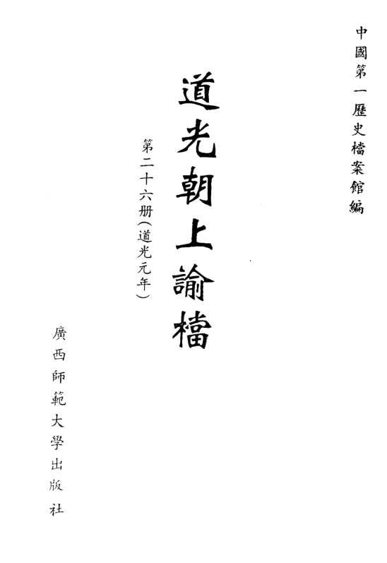 道光朝上谕档30册.pdf下载