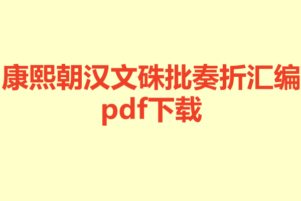 康熙朝汉文硃批奏折汇编.pdf下载