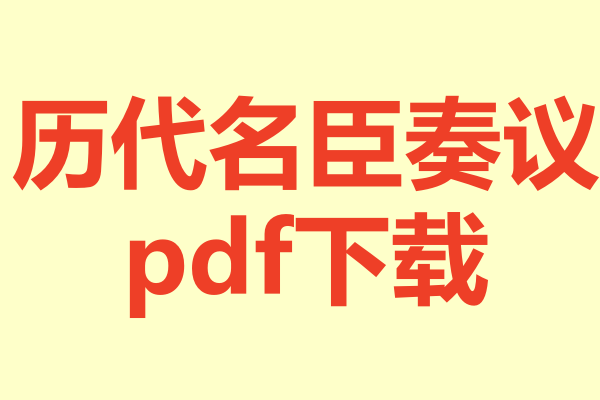 历代名臣奏议.pdf下载