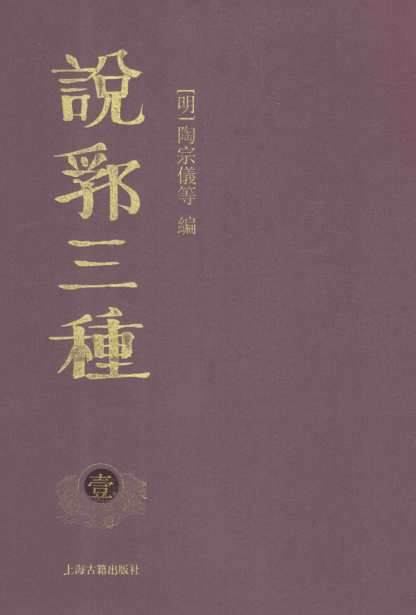说郛三种(全10册)pdf下载