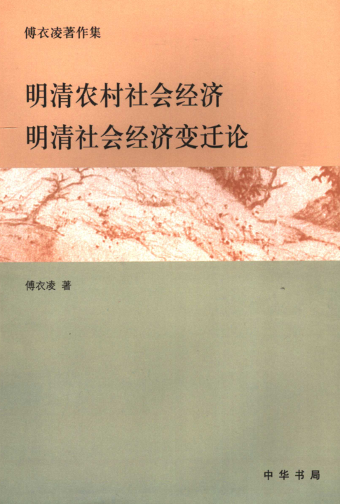 傅衣凌著作集(全6册)pdf下载