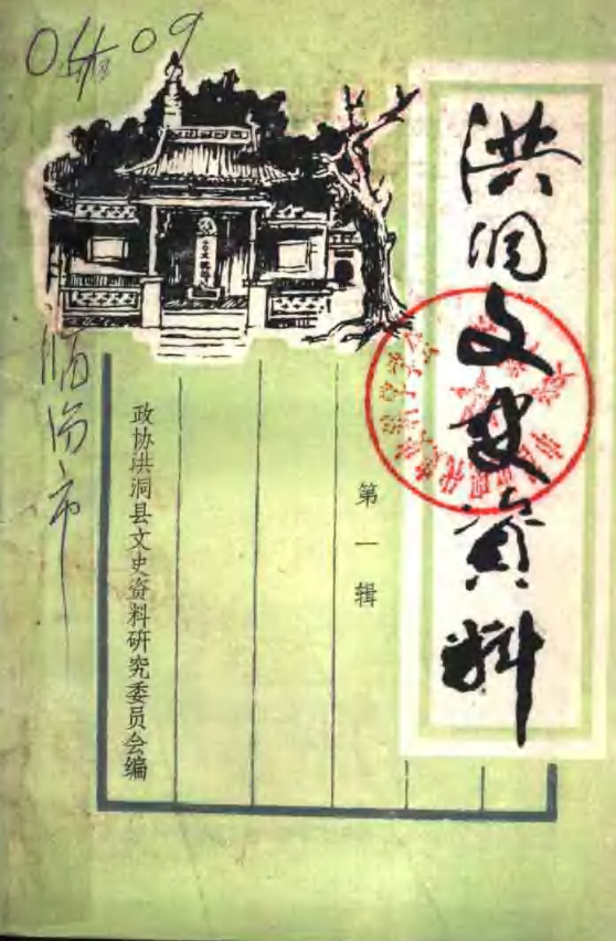 洪洞文史资料.pdf下载