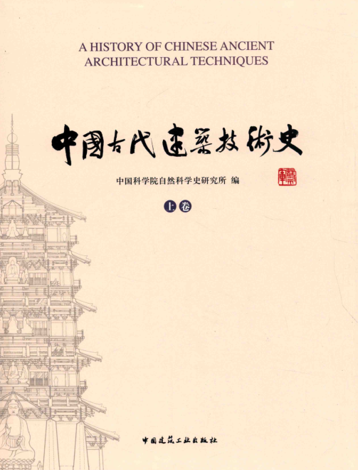 中国古代建筑技术史 上下册.pdf下载