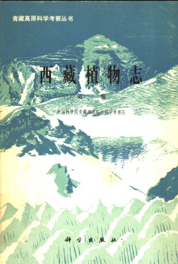 西藏植物志(全5册)pdf下载