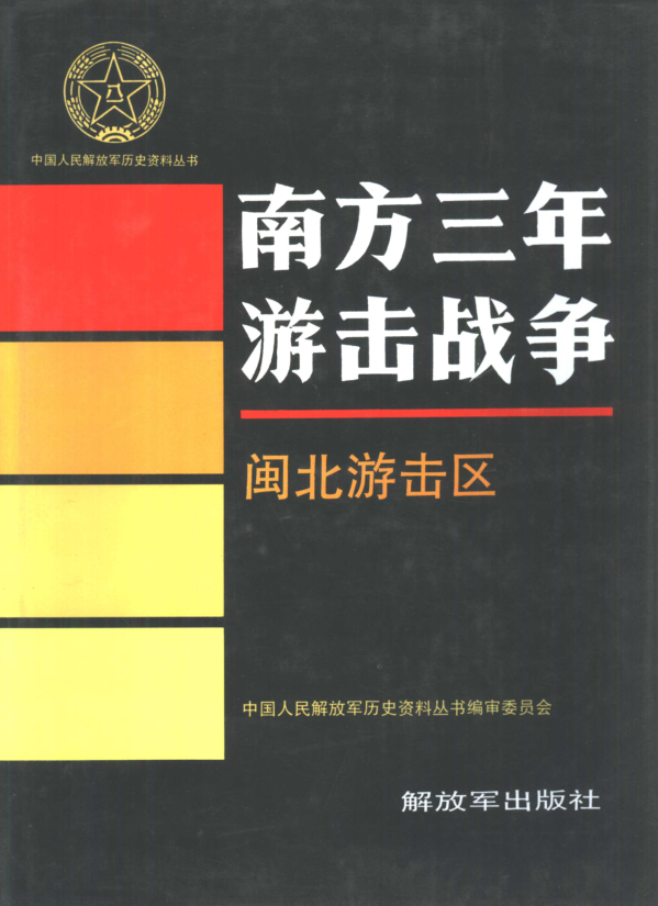 南方三年游击战争.pdf下载