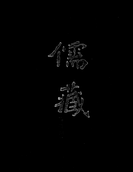 儒藏精华编.pdf下载