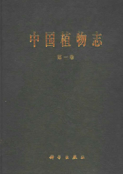 中国植物志(全126册)pdf下载