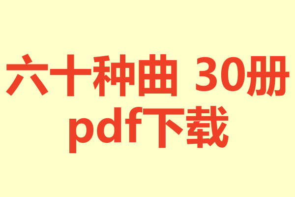 六十种曲 30册.pdf下载