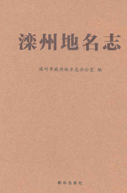 河北省唐山市《滦州地名志》2023.pdf下载