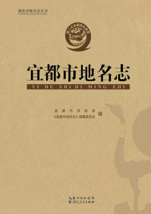 湖北省宜昌市《宜都市地名志》2020.pdf下载