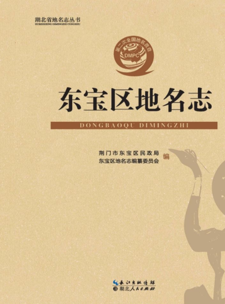 湖北省荆门市《东宝区地名志》2020.pdf下载