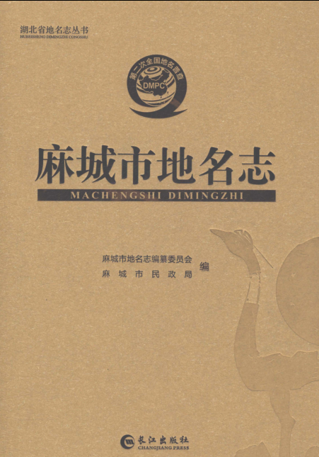 湖北省黄冈市《麻城市地名志》2023.pdf下载