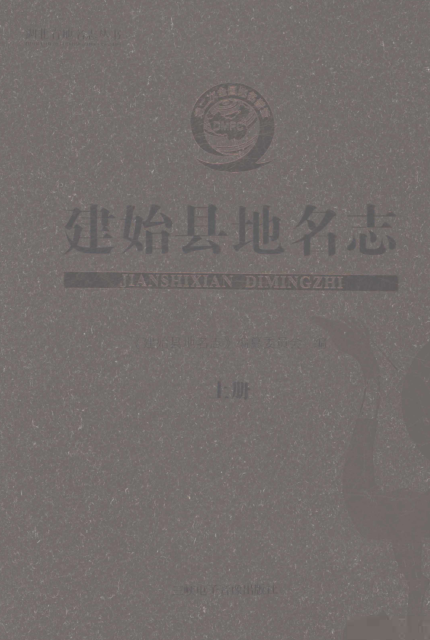 湖北省恩施土家族苗族自治州《建始县地名志》上下册 2024.pdf下载