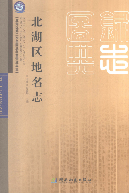 湖南省郴州市《北湖区地名志》2022.pdf下载