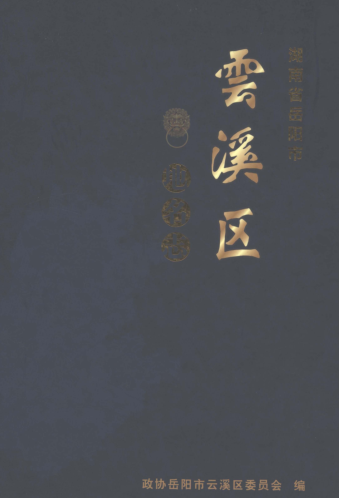 湖南省岳阳市《云溪区地名志》2010.pdf下载