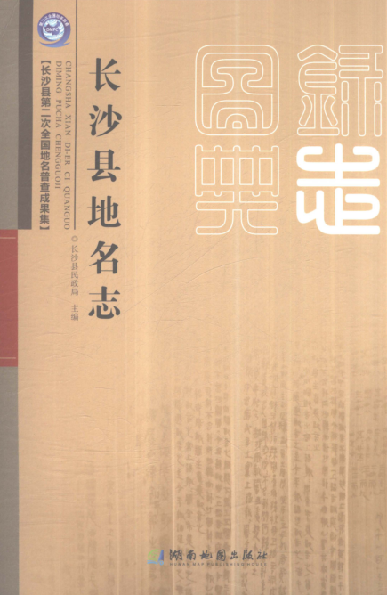 湖南省长沙市《长沙县地名志》2021.pdf下载