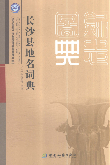 湖南省长沙市《长沙县地名词典》2021.pdf下载