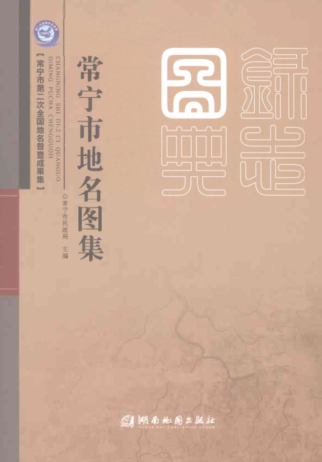 湖南省衡阳市《常宁市地名图集》2020.pdf下载