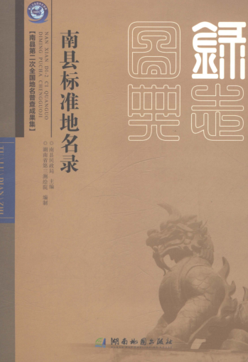 湖南省益阳市《南县标准地名录》2021.pdf下载