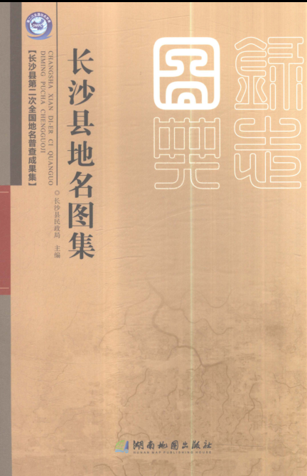 湖南省长沙市《长沙县地名图集》2021.pdf下载