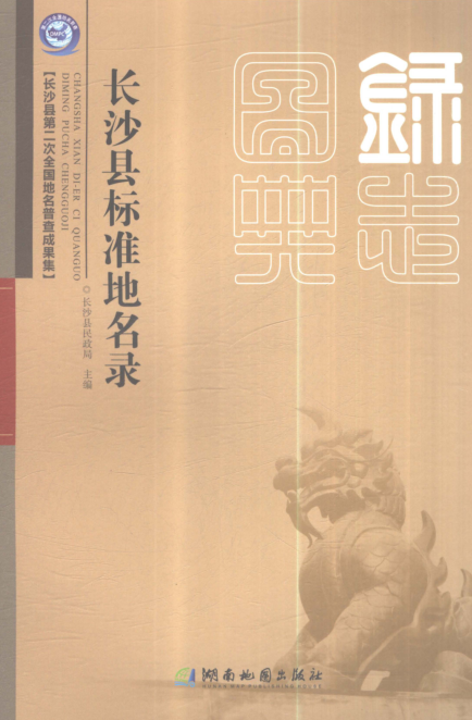 湖南省长沙市《长沙县标准地名录》2021.pdf下载