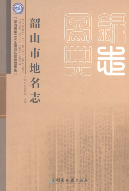 湖南省湘潭市《韶山市地名志》2019.pdf下载
