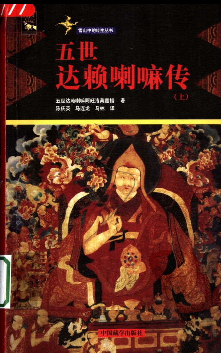五世达赖喇嘛传.pdf下载