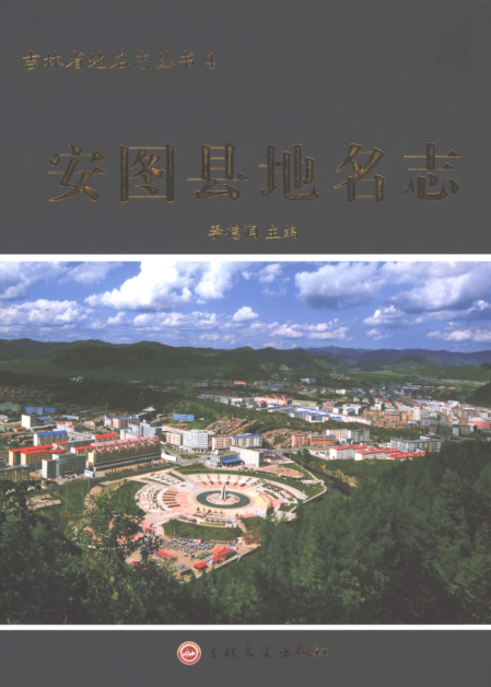 吉林省延边朝鲜族自治州《安图县地名志》2019.pdf下载