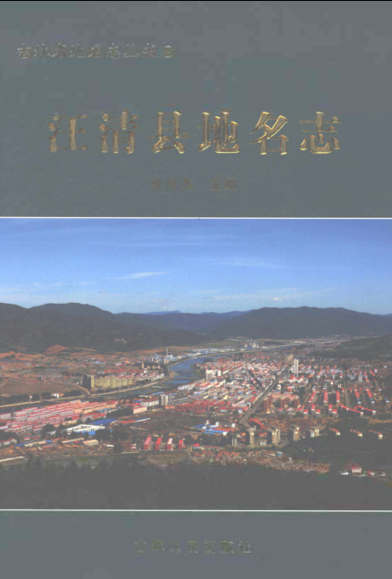 吉林省延边朝鲜族自治州《汪清县地名志》2018.pdf下载