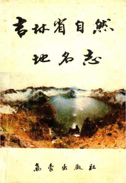 吉林省《吉林省自然地名志》1993.pdf下载