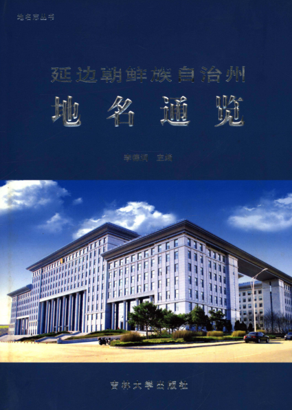 吉林省延边朝鲜族自治州《延边朝鲜族自治州地名通览》2012.pdf下载