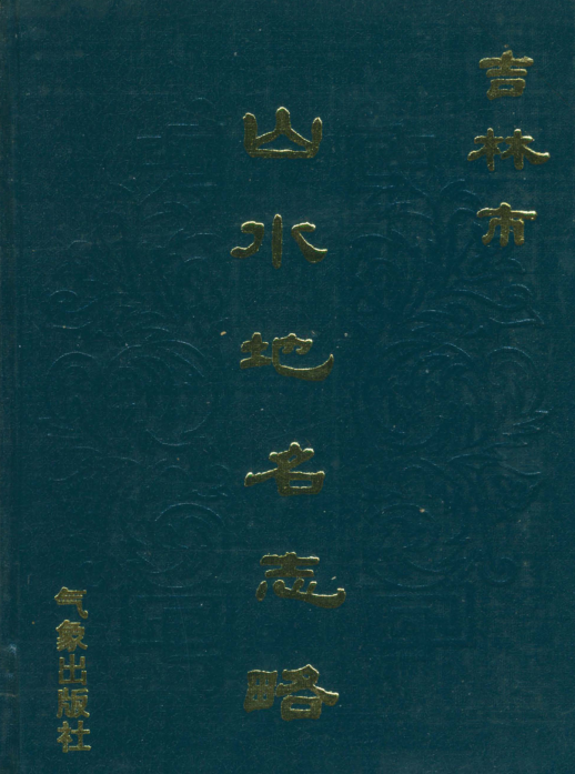 吉林省吉林市《吉林市山水地名志略》1990.pdf下载