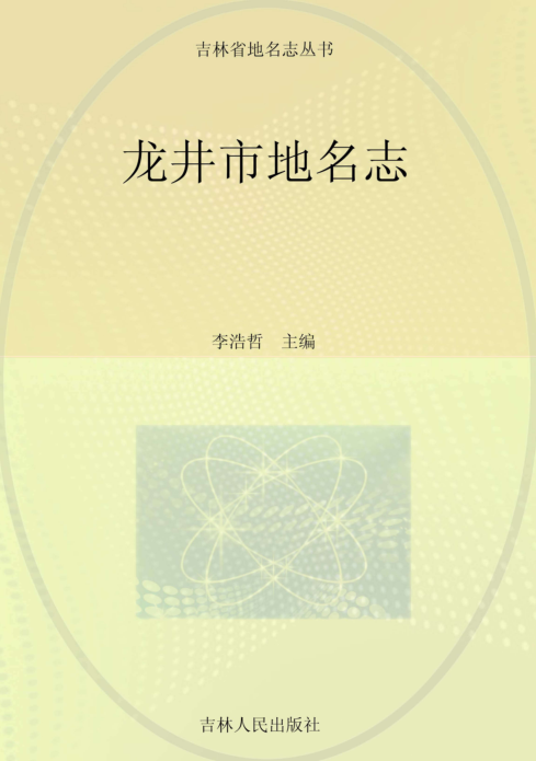 吉林省延边朝鲜族自治州《龙井市地名志》2020.pdf下载
