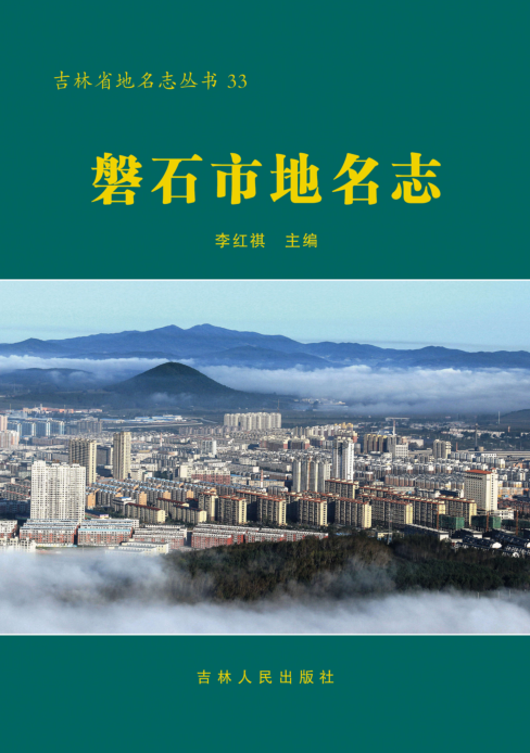 吉林省吉林市《磐石市地名志》2020.pdf下载