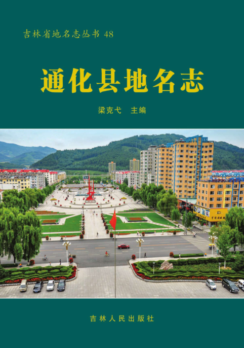 吉林省通化市《通化县地名志》2020.pdf下载