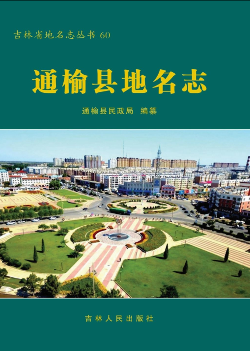 吉林省白城市《通榆县地名志》2021.pdf下载